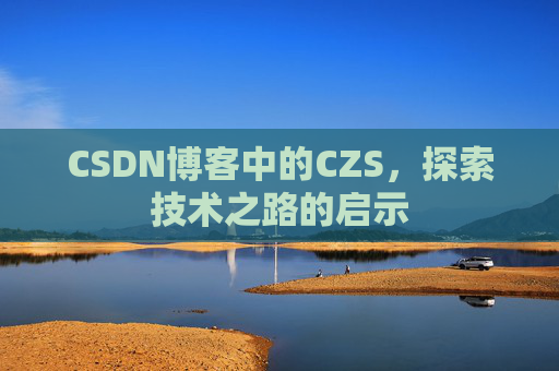 CSDN博客中的CZS，探索技术之路的启示